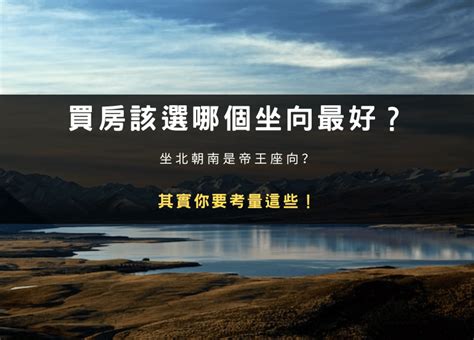 帝王坐向|買房該選哪個坐向最好？坐北朝南是帝王座向？其實你。